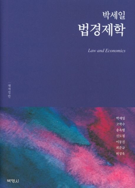 (박세일) 법경제학 = Law and economics