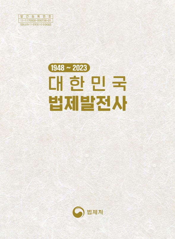 (1948~2023) 대한민국 법제발전사 : 경제