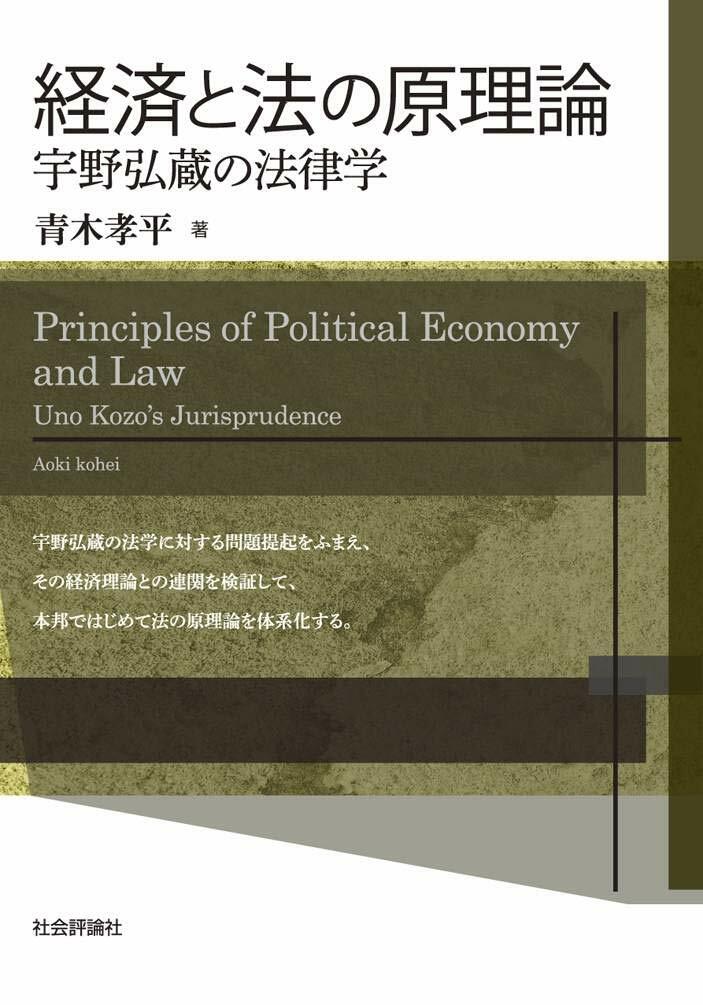 経済と法の原理論 : 宇野弘蔵の法律学 = Principles of political economy and law : Uno Kozo's jurisprudence