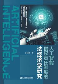人工智能侵权责任制度的法经济学研究 = Law and economics research on tort liability of artificial intelligence
