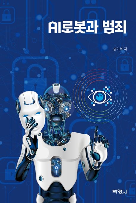 AI로봇과 범죄 = AI robot crime