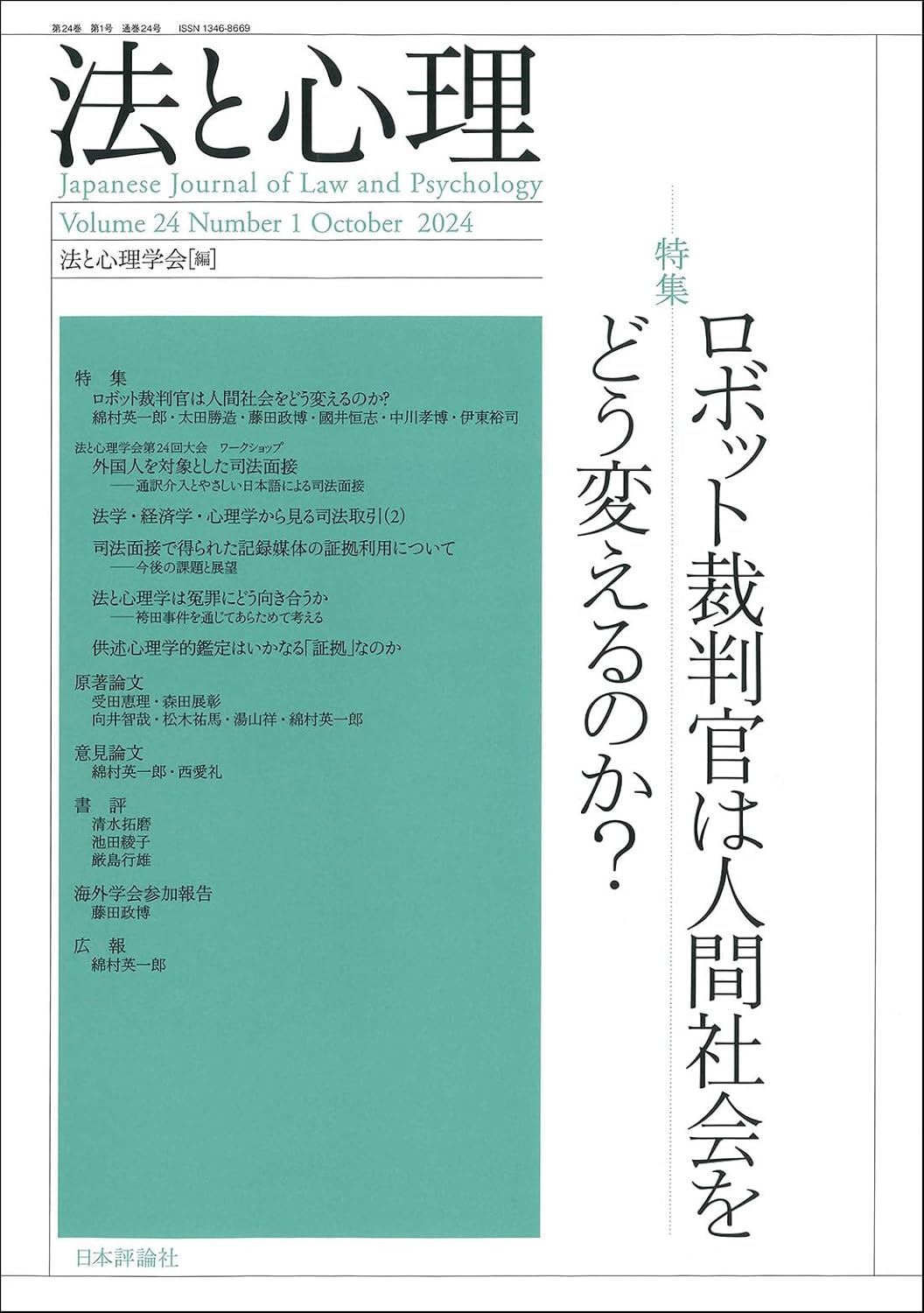 法と心理. 第24巻第1号, 特集 ロボット裁判官は人間社会をどう変えるのか?
