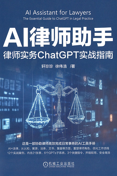 AI律师助手 : 律师实务ChatGPT实战指南 = AI assistant for lawyers : the essential guide to ChatGPT in legal practice
