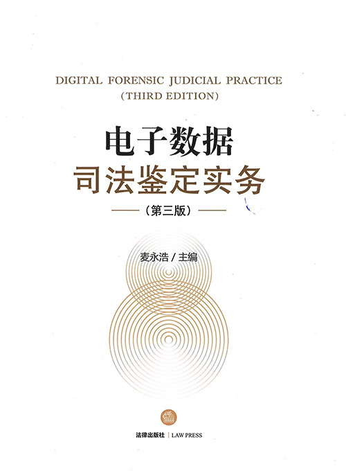 电子数据司法鉴定实务 = Digital forensic judicial practice