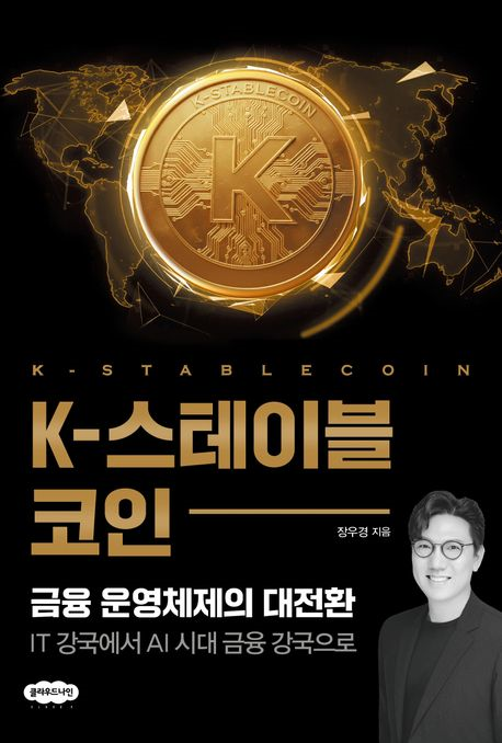 K-스테이블코인 = K-stablecoin : 금융 운영체제의 대전환