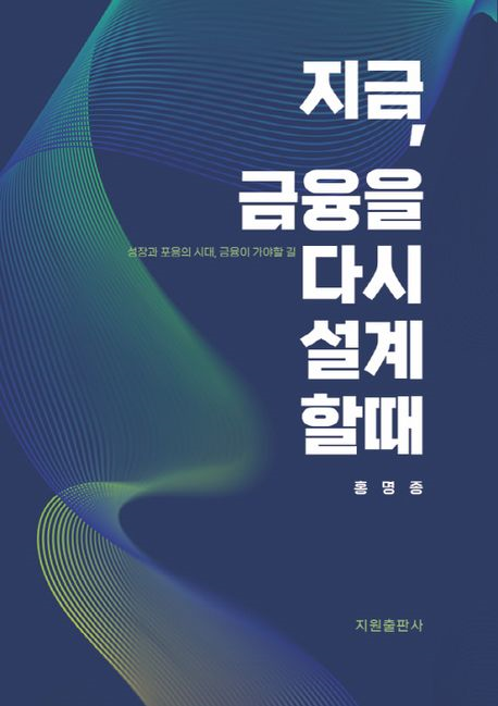 지금, 금융을 다시 설계할 때 : 성장과 포용의 시대, 금융이 가야 할 길