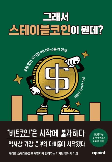 그래서 스테이블코인이 뭔데? : 국경 없는 디지털 머니와 금융의 미래