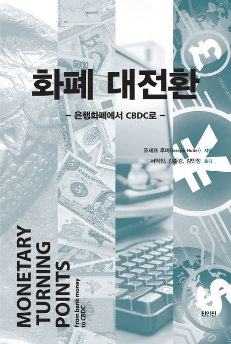 화폐 대전환 : 은행화폐에서 CBDC로