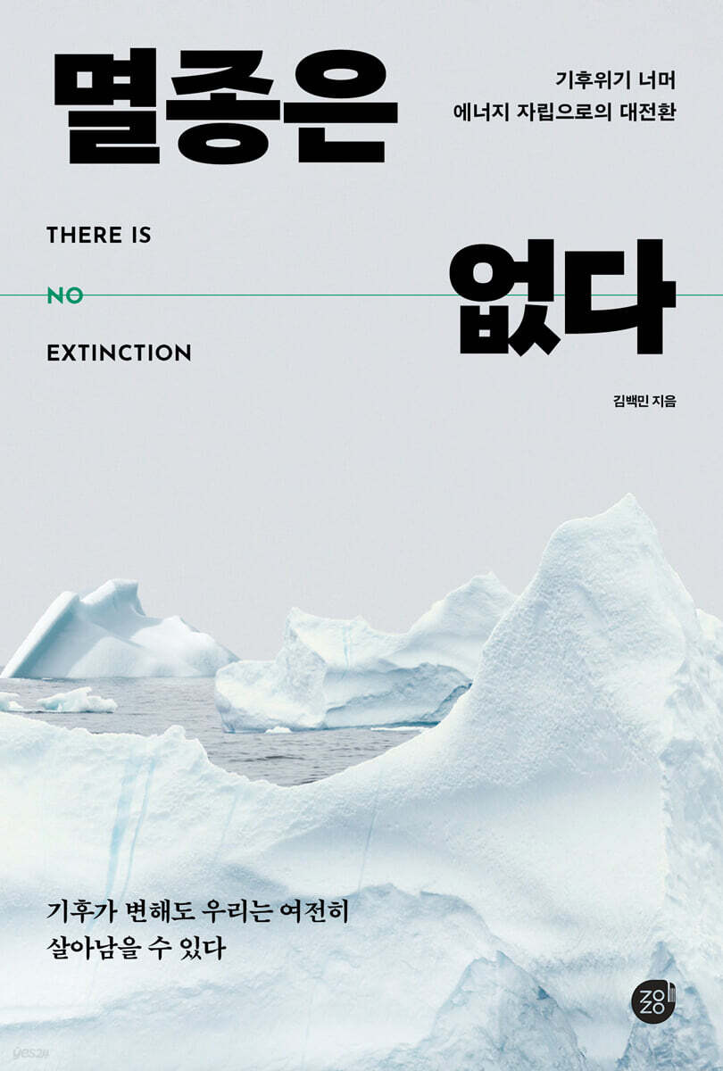 멸종은 없다 = There is no extinction : 기후위기 너머 에너지 자립으로의 대전환