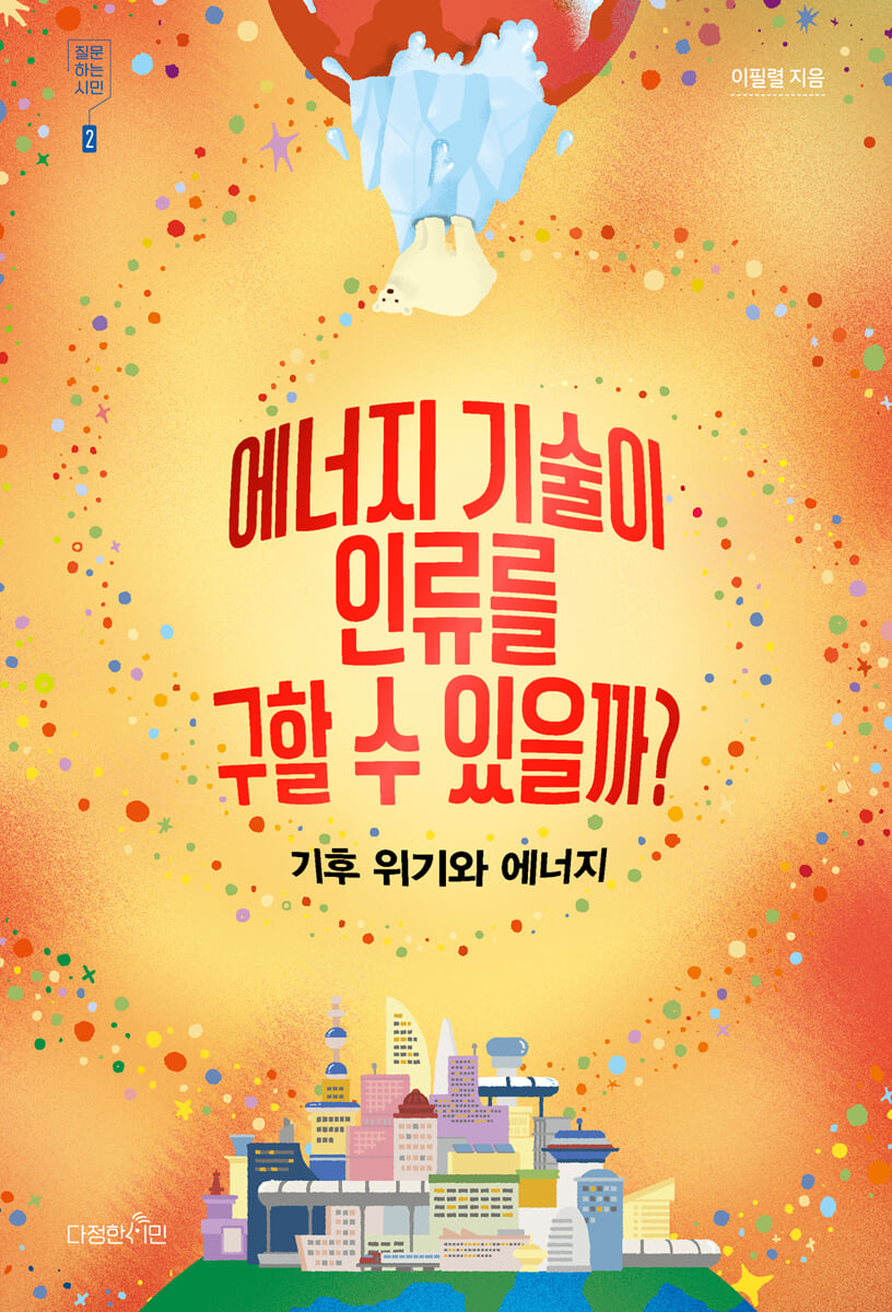 에너지 기술이 인류를 구할 수 있을까? : 기후 위기와 에너지