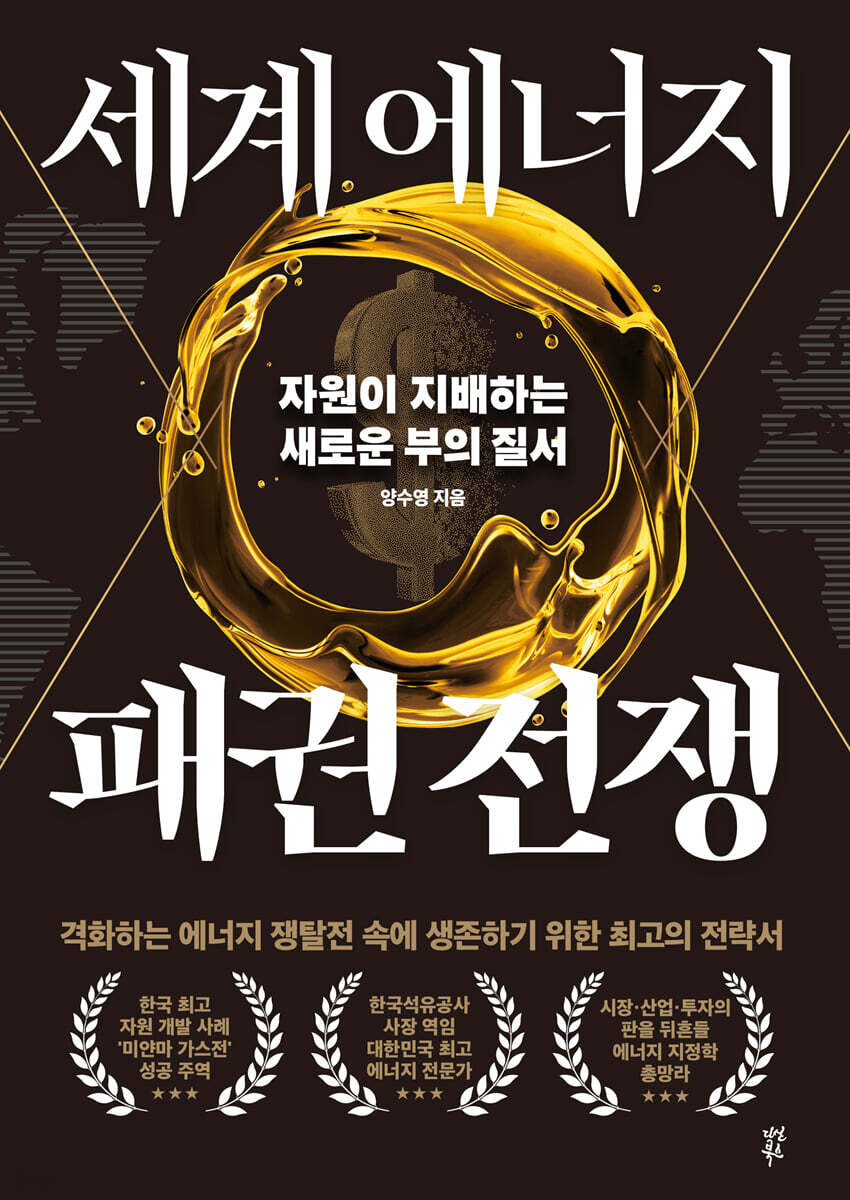 세계 에너지 패권 전쟁 : 자원이 지배하는 새로운 부의 질서