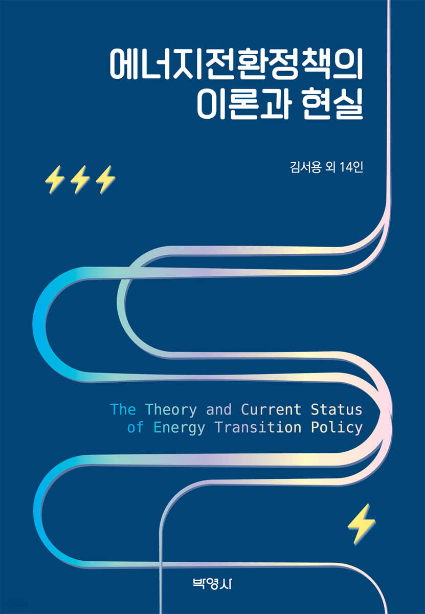 에너지전환정책의 이론과 현실 = The theory and current status of energy transition policy