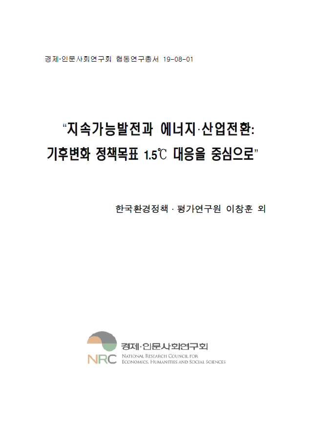 지속가능발전과 에너지·산업전환 : 기후변화 정책목표 1.5℃ 대응을 중심으로
