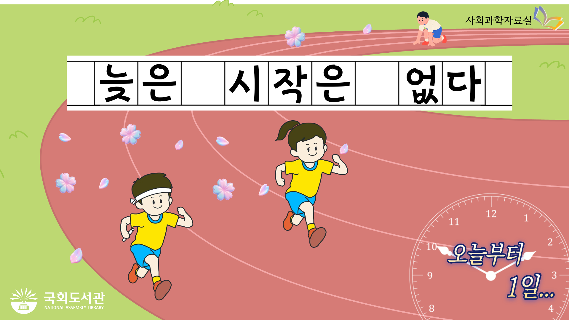 늦은 시작은 없다