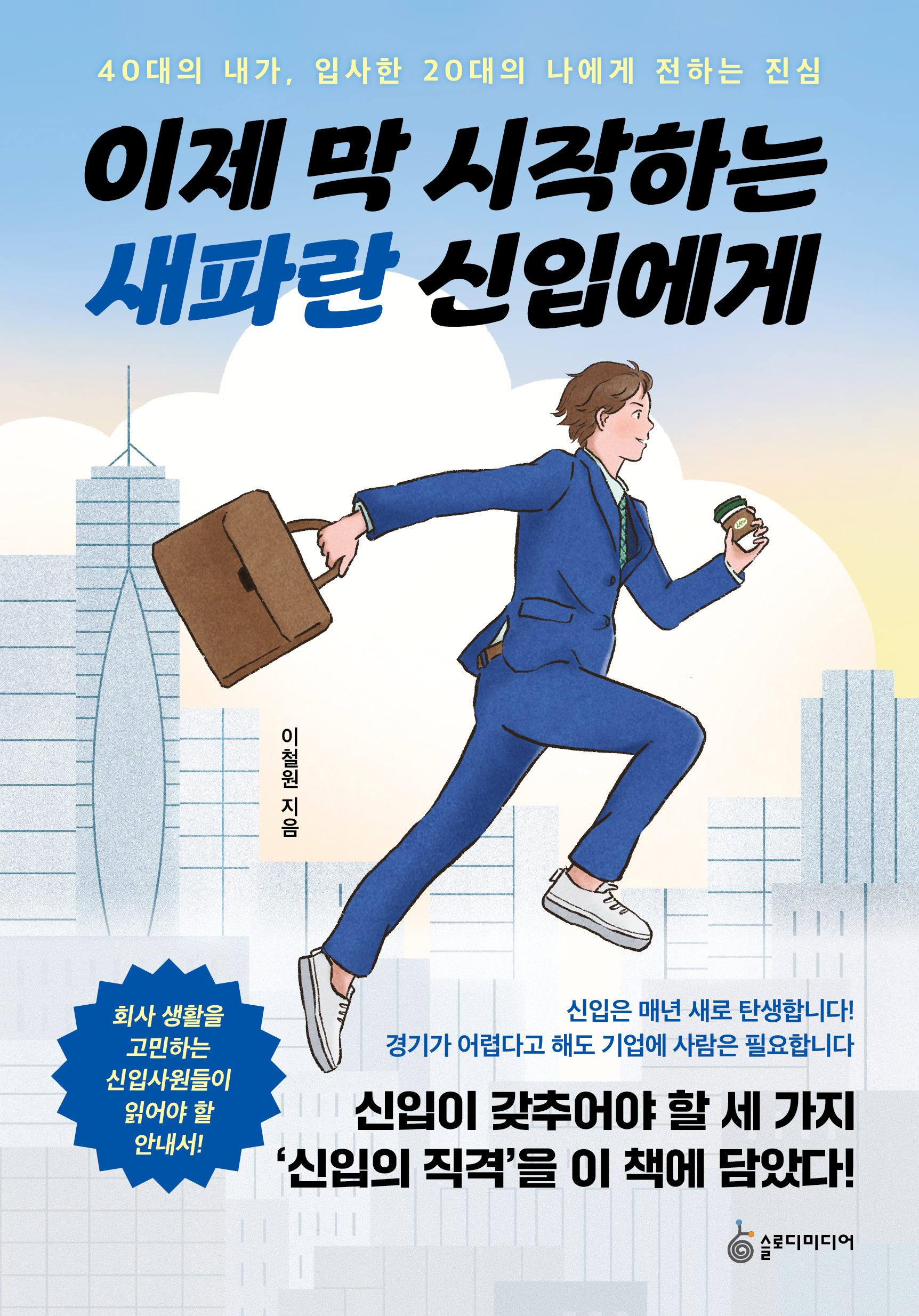 이제 막 시작하는 새파란 신입에게 : 40대의 내가, 입사한 20대의 나에게 전하는 진심