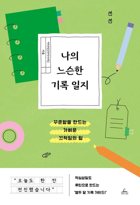 나의 느슨한 기록 일지 : 꾸준함을 만드는 가벼운 끄적임의 힘