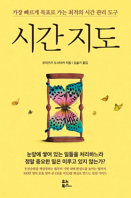 시간 지도 : 가장 빠르게 목표로 가는 최적의 시간 관리 도구