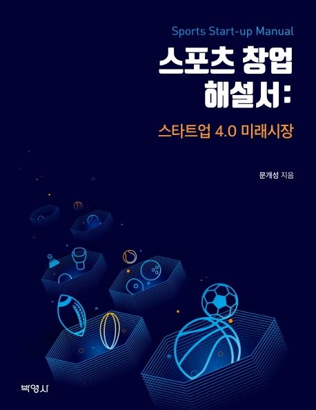 스포츠 창업 해설서 = Sports start-up manual : 스타트업 4.0 미래시장