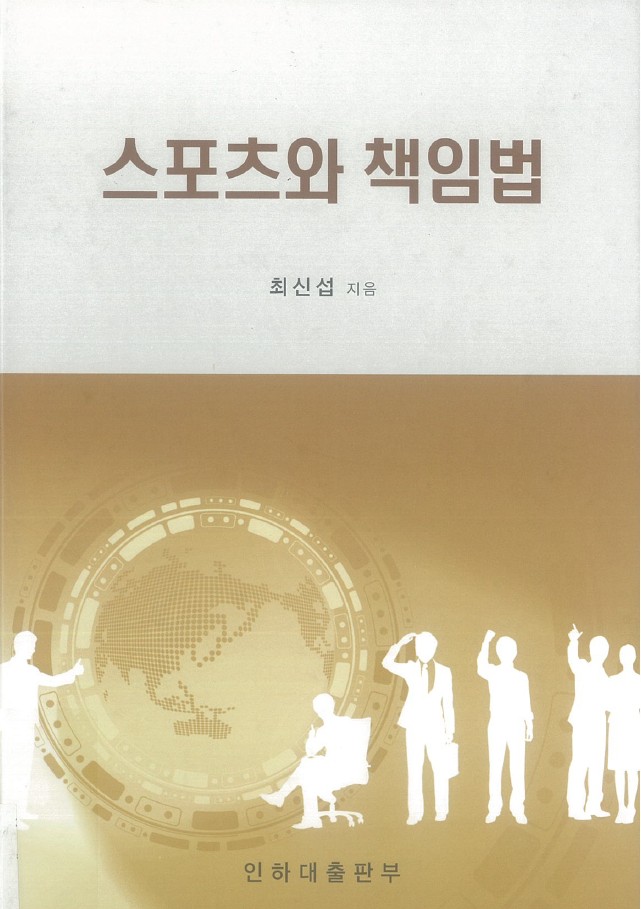 스포츠와 책임법