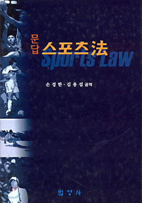 (문답)스포츠法