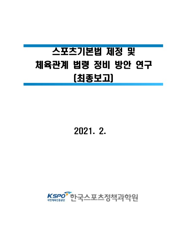스포츠기본법 제정 및 체육관계 법령 정비 방안 연구 [전자자료] : 최종보고