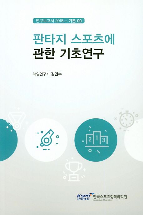 판타지 스포츠에 관한 기초연구