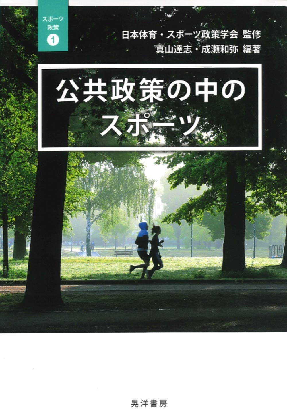 公共政策の中のスポ-ツ