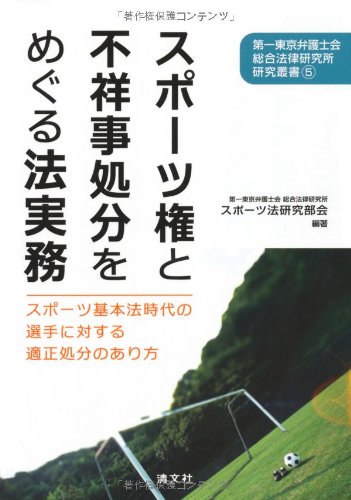 スポ-ツ權と不祥事處分をめぐる法實務 : スポ-ツ基本法時代の選手に對する適正處分のあり方