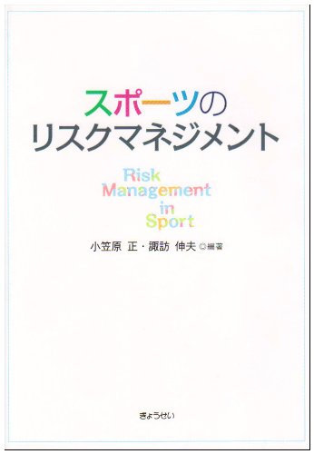 スポ-ツのリスクマネジメント