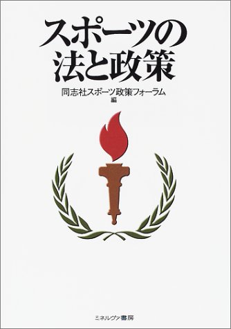 スポ-ツの法と政策
