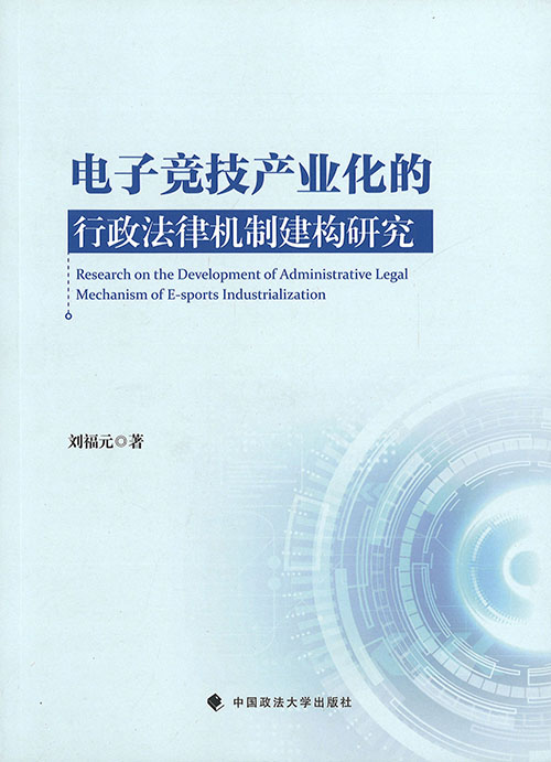 电子竞技产业化的行政法律机制建构研究 = Research on the development of administrative legal mechanism of e-sports industrialization