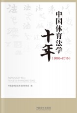 中国体育法学十年 : 2005-2015