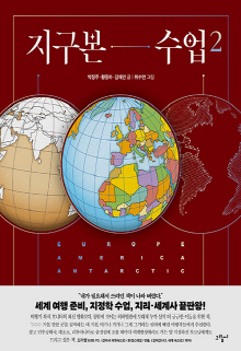 지구본 수업. 1-2
