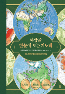세상을 한눈에 보는 지도책