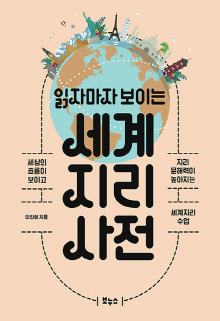 (읽자마자 보이는) 세계지리 사전 : 세상의 흐름이 보이고 지리 문해력이 높아지는 세계지리 수업