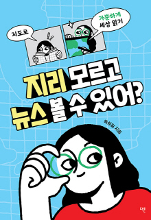 지리 모르고 뉴스 볼 수 있어? : 지도로 가뿐하게 세상 읽기