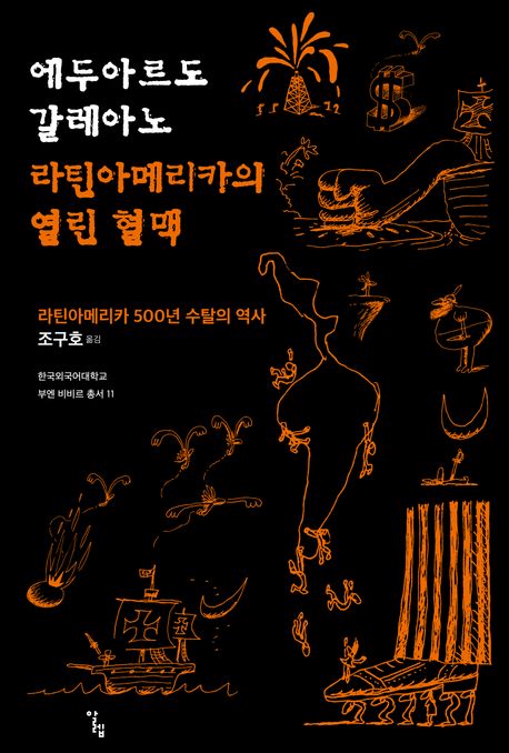 라틴아메리카의 열린 혈맥 : 라틴아메리카 500년 수탈의 역사