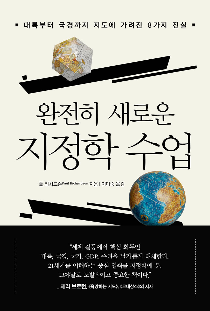 (완전히 새로운) 지정학 수업 : 대륙부터 국경까지 지도에 가려진 8가지 진실