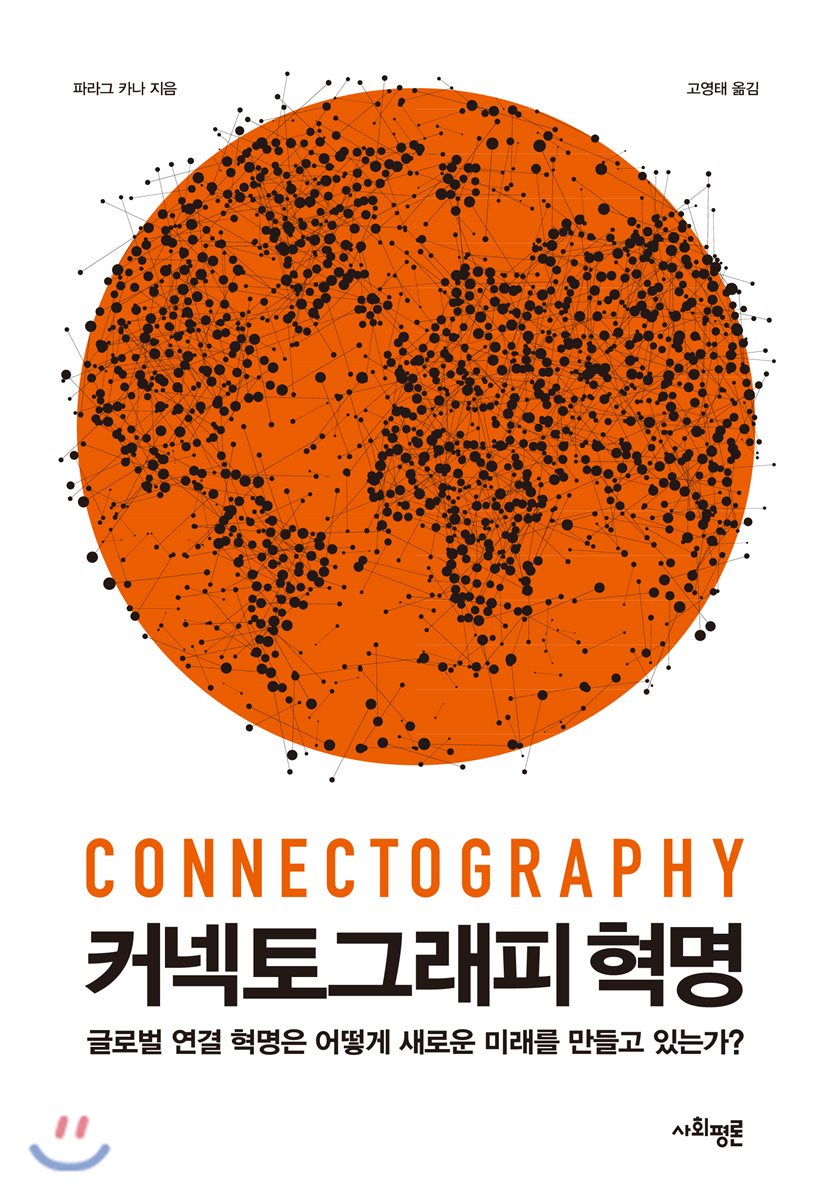 커넥토그래피 혁명 : 글로벌 연결 혁명은 어떻게 새로운 미래를 만들고 있는가