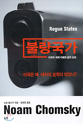불량국가 : 미국의 세계 지배와 힘의 논리