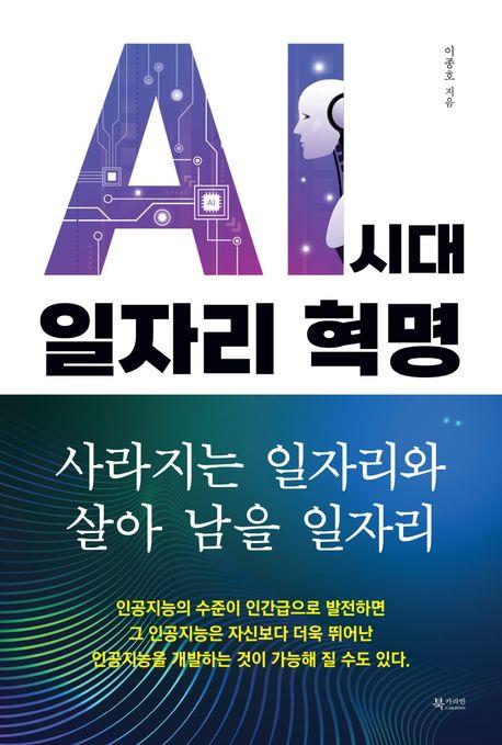 AI 시대 일자리 혁명 : 사라지는 일자리와 살아 남을 일자리