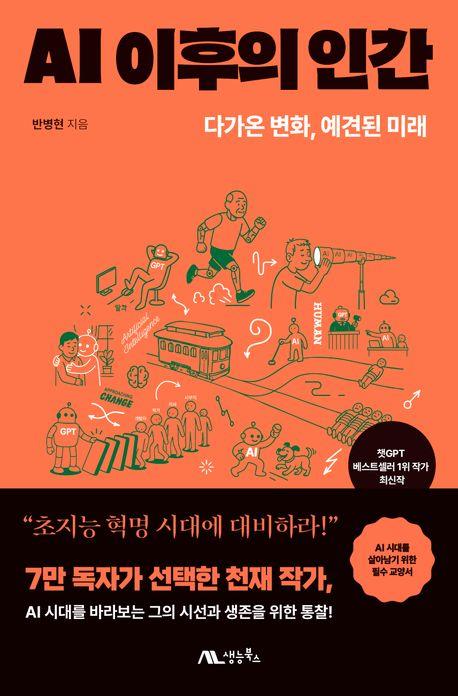 AI 이후의 인간 : 다가온 변화, 예견된 미래