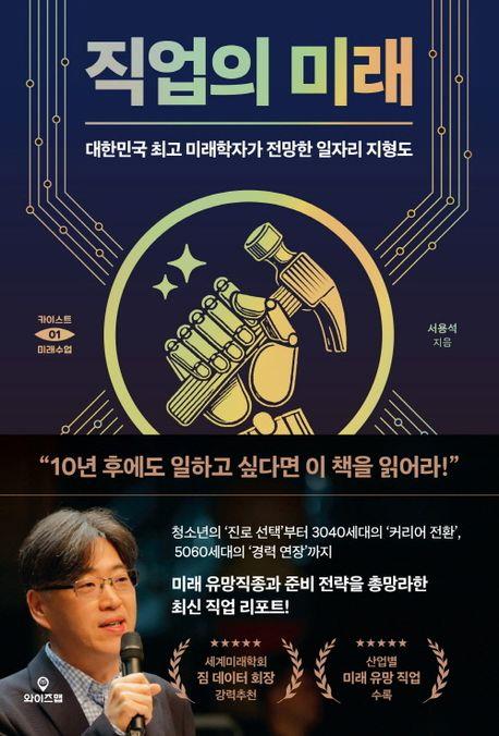 직업의 미래 = The future of job : 대한민국 최고 미래학자가 전망한 일자리 지형도