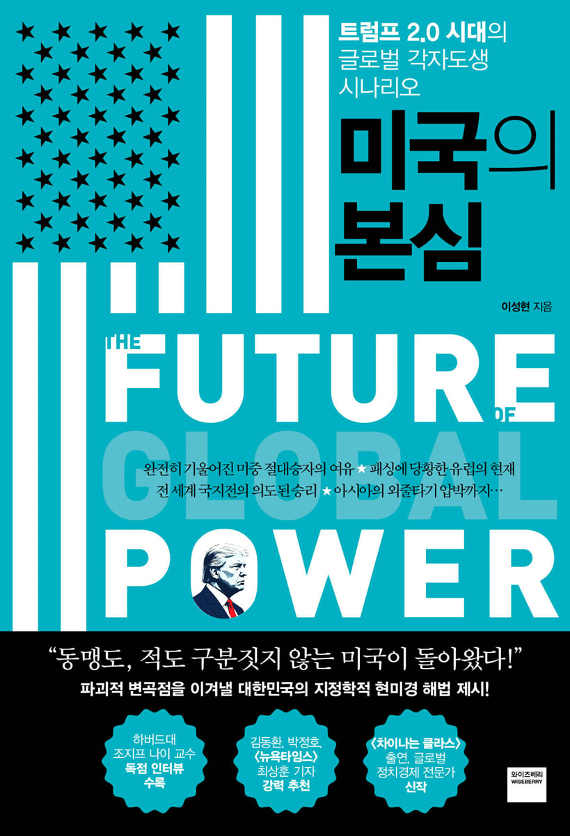 미국의 본심 : 트럼프 2.0 시대의 글로벌 각자도생 시나리오