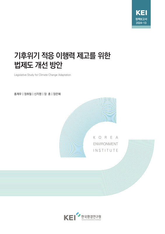 기후위기 적응 이행력 제고를 위한 법제도 개선 방안 = Legislative study for climate change adaptation