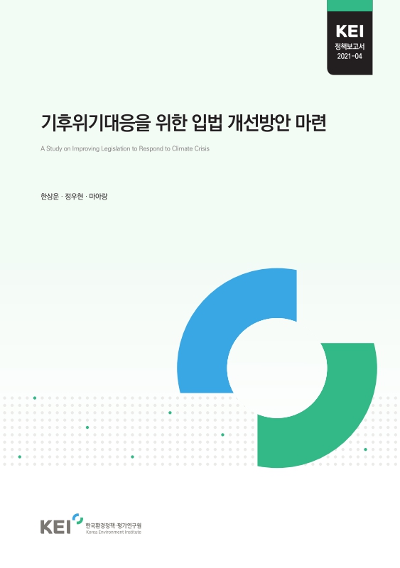 기후위기대응을 위한 입법 개선방안 마련 = A study on improving legislation to respond to climate crisis