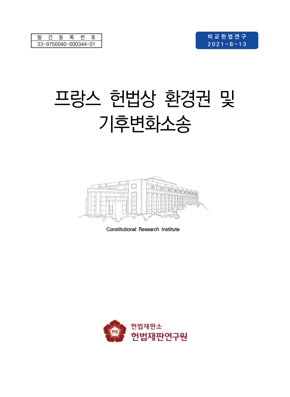 프랑스 헌법상 환경권 및 기후변화 소송