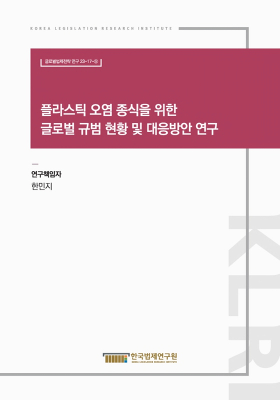 플라스틱 오염 종식을 위한 글로벌 규범 현황 및 대응방안 연구 = A study on the current status of global norms and countermeasures to end plastic pollution