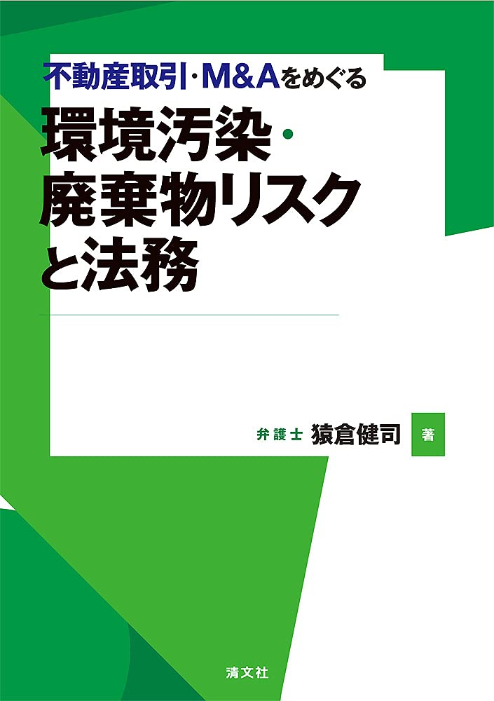 (不動産取引·M＆Aをめぐる) 環境汚染·廃棄物リスクと法務
