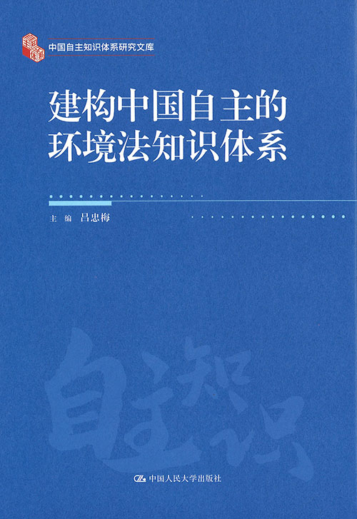 建构中国自主的环境法知识体系